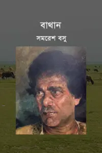 বাথান - সমরেশ বসু