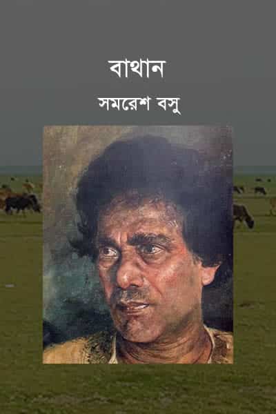 বাথান - সমরেশ বসু