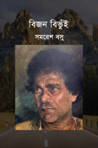 বিজন বিভুঁই - সমরেশ বসু