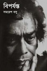 বিপর্যস্ত - সমরেশ বসু