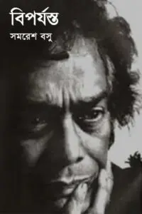 বিপর্যস্ত - সমরেশ বসু