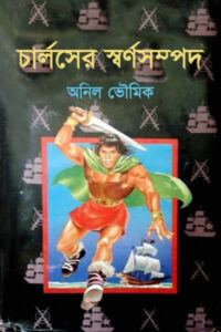 চার্লসের স্বর্ণসম্পদ - অনিল ভৌমিক (ফ্রান্সিস সিরিজ #১৫)