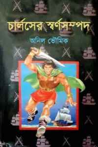 চার্লসের স্বর্ণসম্পদ - অনিল ভৌমিক (ফ্রান্সিস সিরিজ #১৫)
