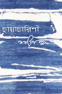 ছায়াচারিণী - সমরেশ বসু