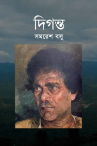 দিগন্ত - সমরেশ বসু
