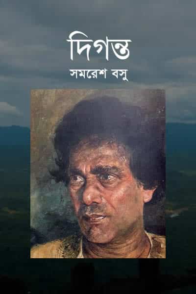 দিগন্ত - সমরেশ বসু