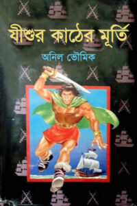 যীশুর কাঠের মূর্তি – অনিল ভৌমিক