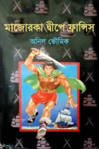 মাজোরকা দ্বীপে ফ্রান্সিস - অনিল ভৌমিক (ফ্রান্সিস সিরিজ #১৪)