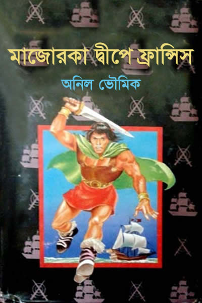 মাজোরকা দ্বীপে ফ্রান্সিস - অনিল ভৌমিক (ফ্রান্সিস সিরিজ #১৪)