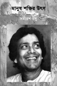 মানুষ শক্তির উৎস - সমরেশ বসু