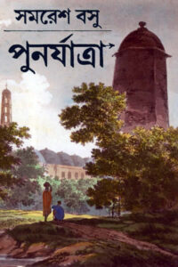 পুনর্যাত্রা - সমরেশ বসু