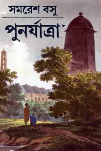 পুনর্যাত্রা - সমরেশ বসু