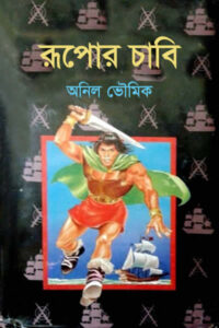 রূপোর চাবি - অনিল ভৌমিক