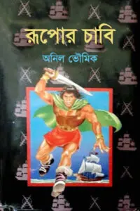 রূপোর চাবি - অনিল ভৌমিক