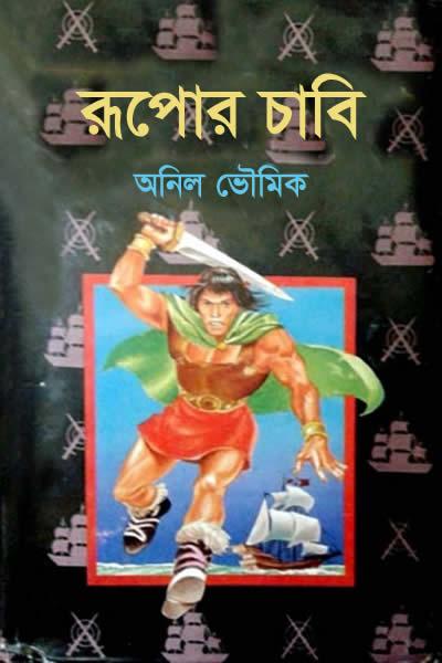 রূপোর চাবি - অনিল ভৌমিক