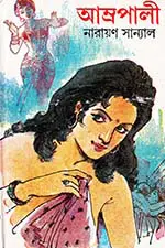 আম্রপালী – নারায়ণ সান্যাল