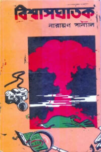 বিশ্বাসঘাতক - নারায়ণ সান্যাল