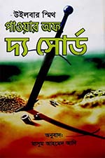 পাওয়ার অফ দ্য সোর্ড – উইলবার স্মিথ