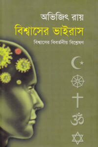 বিশ্বাসের ভাইরাস – অভিজিৎ রায়