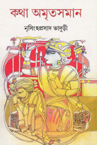 কথা অমৃতসমান - নৃসিংহপ্রসাদ ভাদুড়ী