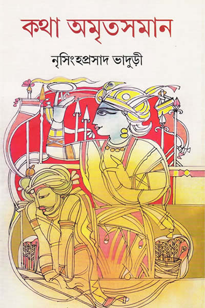 কথা অমৃতসমান - নৃসিংহপ্রসাদ ভাদুড়ী