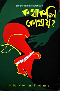 কথাকলি কোথায়? - অভিষেক চট্টোপাধ্যায়