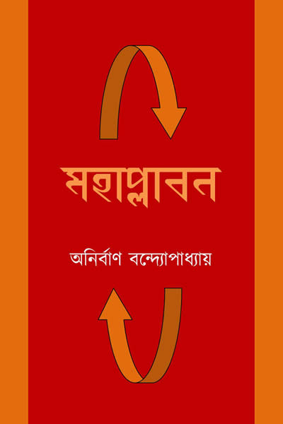 মহাপ্লাবন - অনির্বাণ বন্দ্যোপাধ্যায়