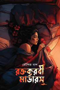 রক্তকরবী মার্ডারস - কৌশিক দাশ