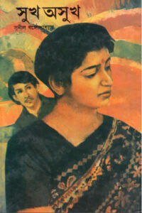 সুখ অসুখ - সুনীল গঙ্গোপাধ্যায়