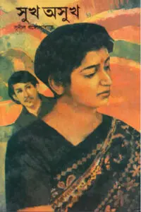 সুখ অসুখ - সুনীল গঙ্গোপাধ্যায়