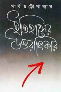 ইতিহাসের উত্তরাধিকার – পার্থ চট্টোপাধ্যায়