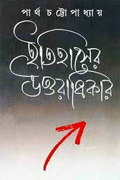 ইতিহাসের উত্তরাধিকার – পার্থ চট্টোপাধ্যায়