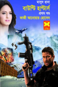 মাসুদ রানা ৪৩৩-৪৩৪ - বাউণ্টি হাণ্টার্স