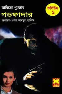 গডফাদার – মারিয়ো পুজো