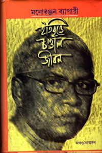 ইতিবৃত্তে চণ্ডাল জীবন - মনোরঞ্জন ব্যাপারী
