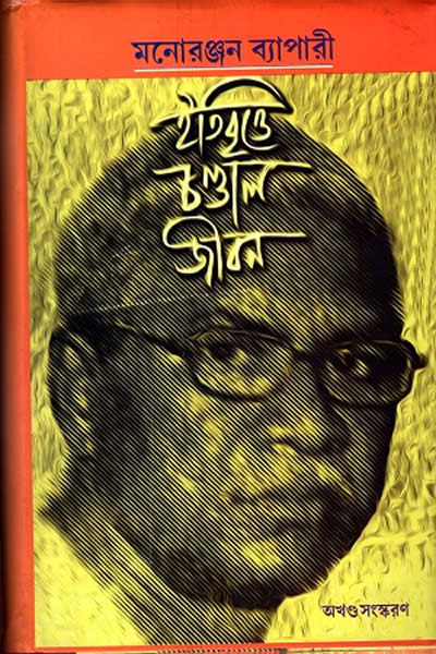 ইতিবৃত্তে চণ্ডাল জীবন - মনোরঞ্জন ব্যাপারী