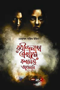 রবীন্দ্রনাথ এখানে কখনও আসেননি – মোহাম্মদ নাজিম উদ্দিন