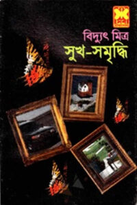 সুখ-সমৃদ্ধি - বিদ্যুৎ মিত্র