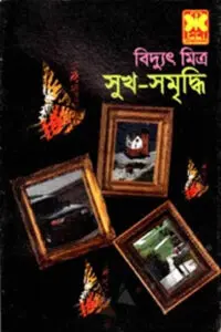 সুখ-সমৃদ্ধি