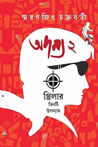 অদম্য ২