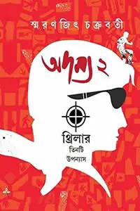 অদম্য ২
