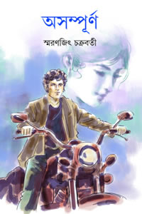 অসম্পূর্ণ – স্মরণজিৎ চক্রবর্তী