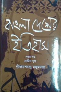 বাংলাদেশের ইতিহাস – ১ম খণ্ড (প্রাচীন যুগ) - রমেশচন্দ্র মজুমদার