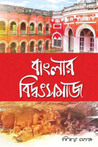 বাংলার বিদ্বৎসমাজ – বিনয় ঘোষ