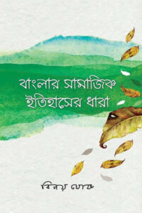 বাংলার সামাজিক ইতিহাসের ধারা - বিনয় ঘোষ