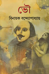ভৌ – বিনায়ক বন্দ্যোপাধ্যায়