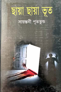 ছায়া ছায়া ভূত - সায়ন্তনী পূততুন্ড