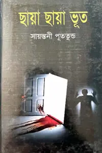 ছায়া ছায়া ভূত - সায়ন্তনী পূততুন্ড