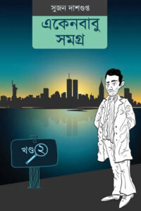একেনবাবু সমগ্র 2