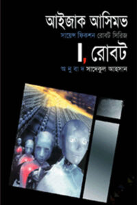 I, রোবট - আইজাক আসিমভ